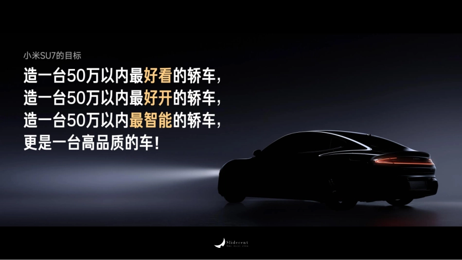 小米汽车PPT _第7页