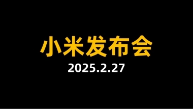 小米汽车发布会-小米SU7 Ultra