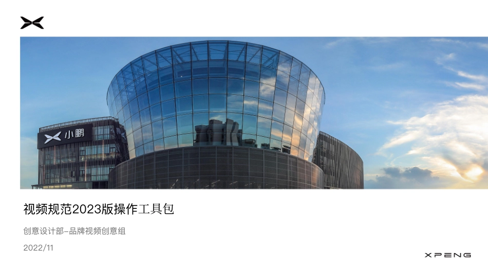 小鹏汽车_视频规范2023版操作工具包_第1页
