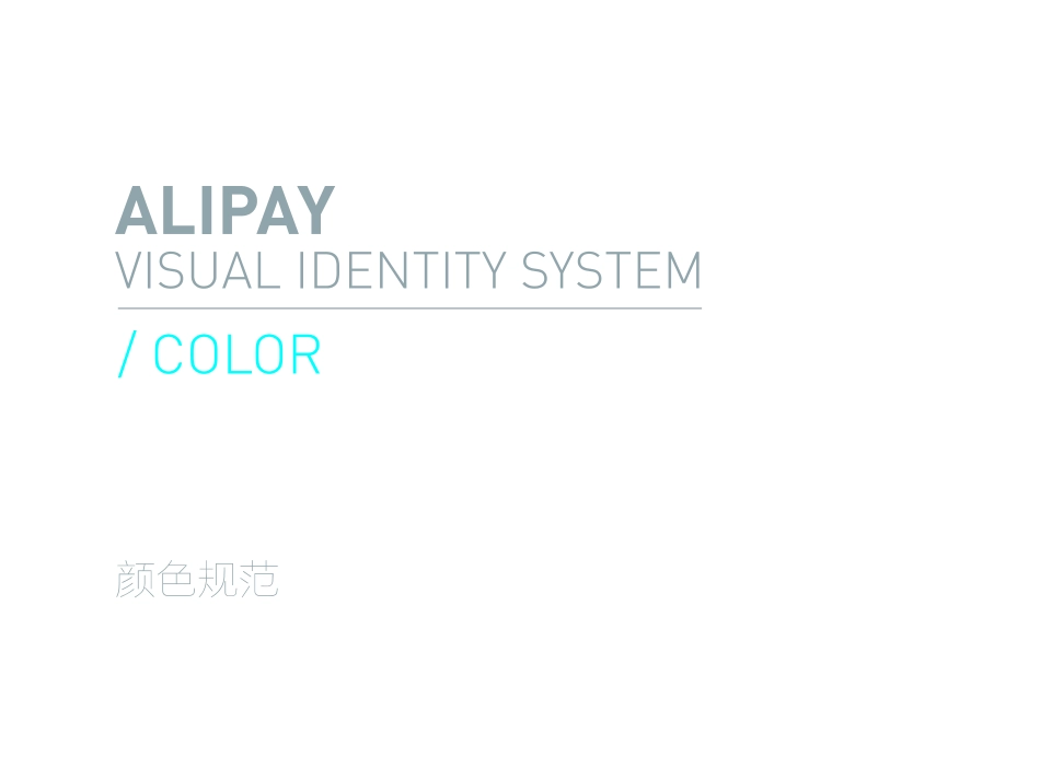 支付宝Alipay_logo标志规范_第8页