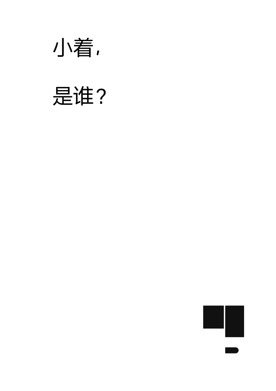 小着品牌手册_第1页