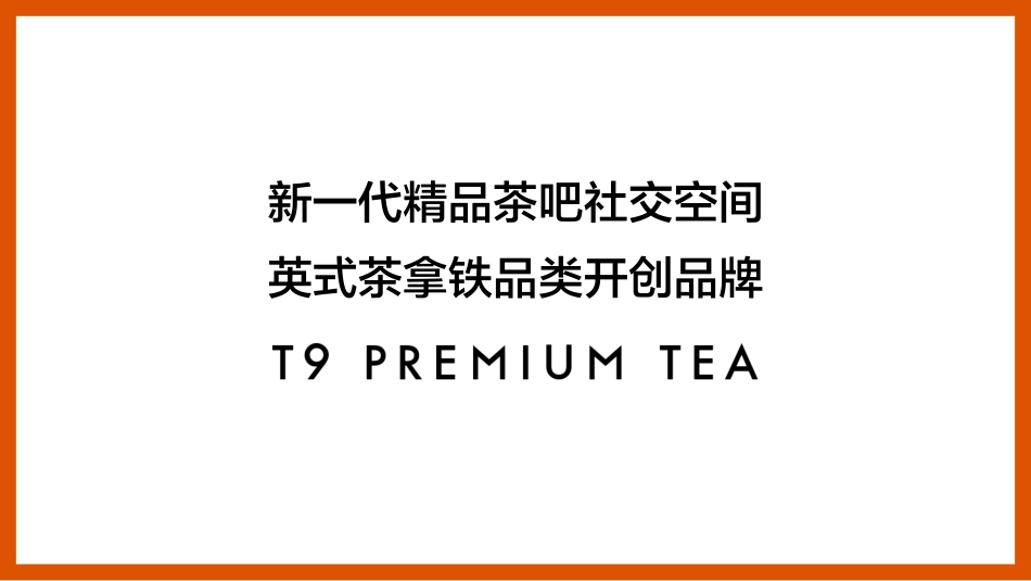 新茶饮T9品牌介绍_第2页