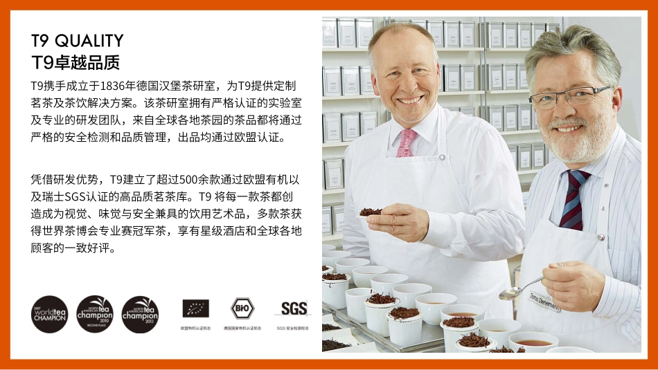 新茶饮T9品牌介绍_第6页