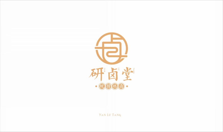 研卤堂现捞热卤招商加盟品牌手册（46P）_第1页