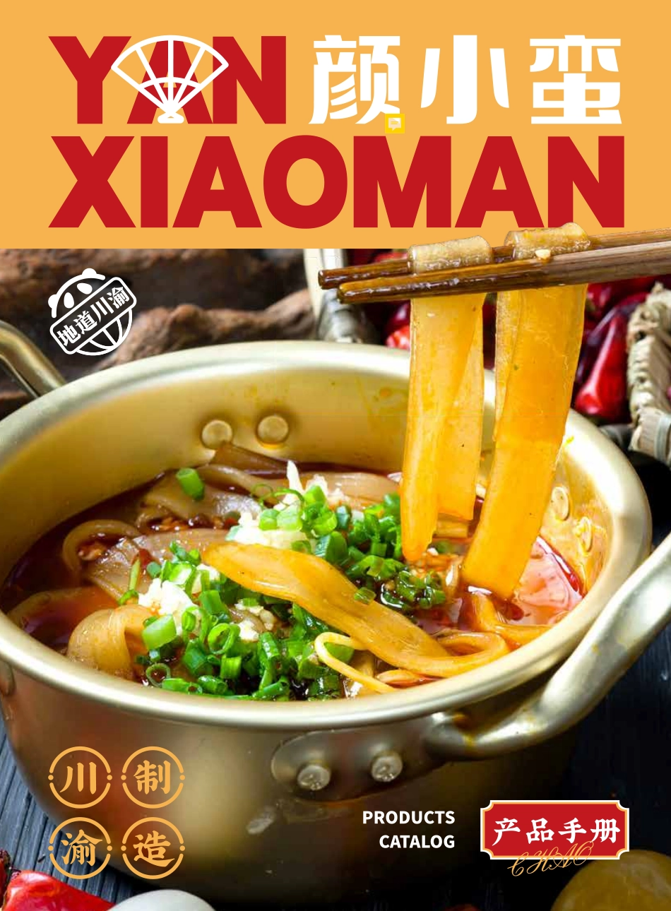 颜小蛮麻辣烫招商加盟品牌手册（48P）_第1页