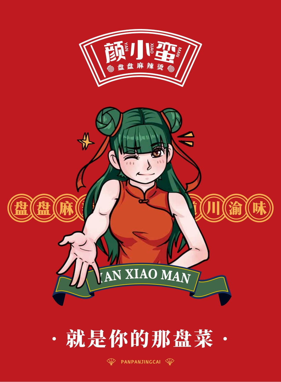 颜小蛮麻辣烫招商加盟品牌手册（48P）_第2页