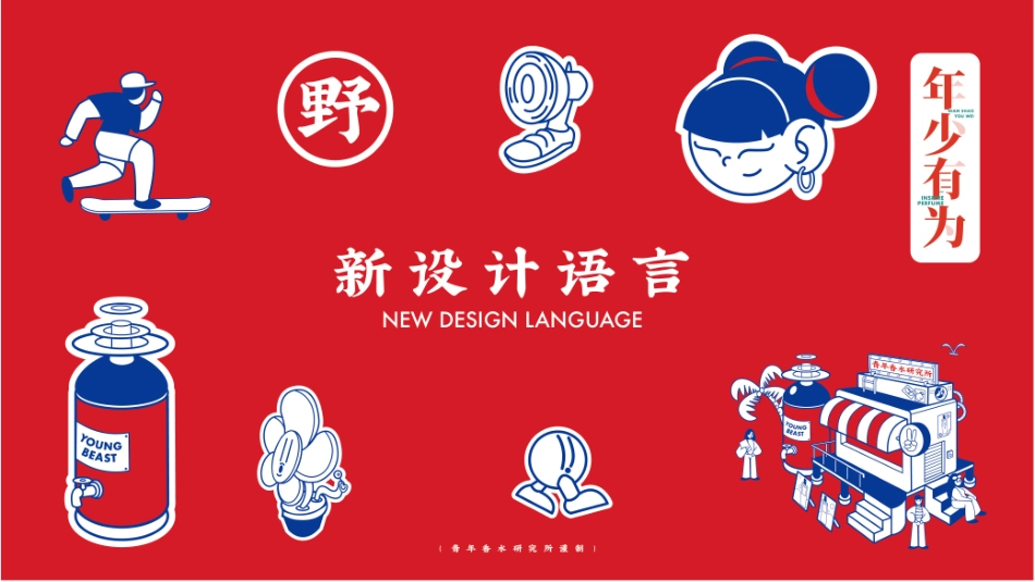 野兽青年品牌手册_第7页