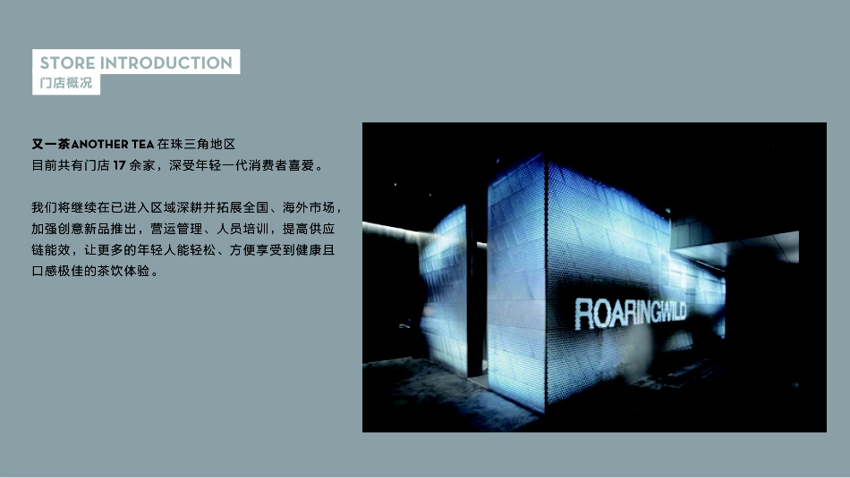 又一茶奶茶招商加盟品牌手册(31P)_第8页