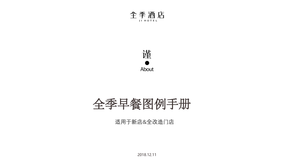 早餐图例2018年12月版(适用于新店&全改造门店)_第1页