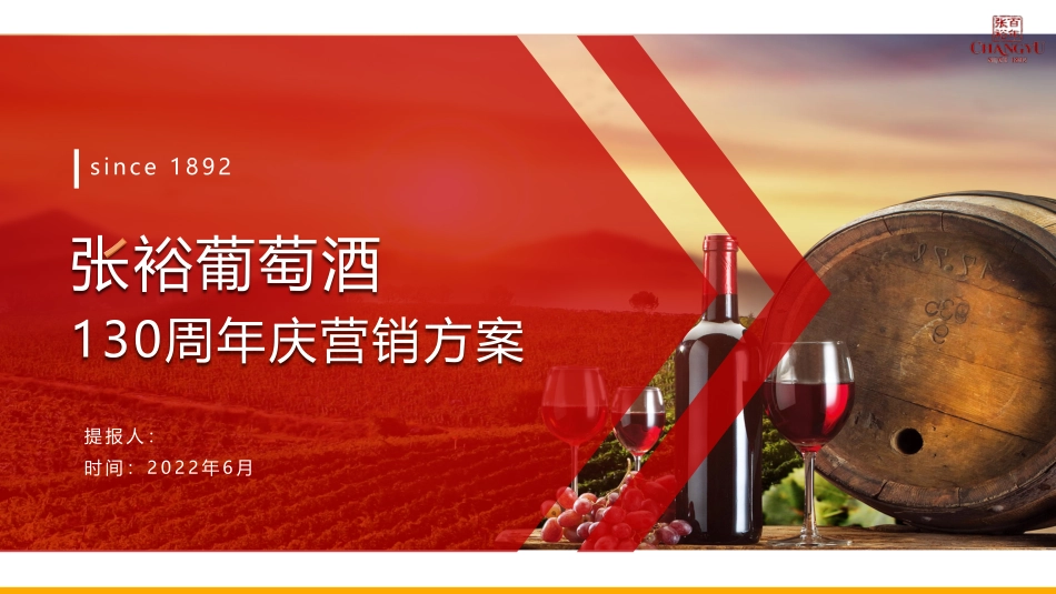 张裕葡萄酒130周年庆营销方案_第1页