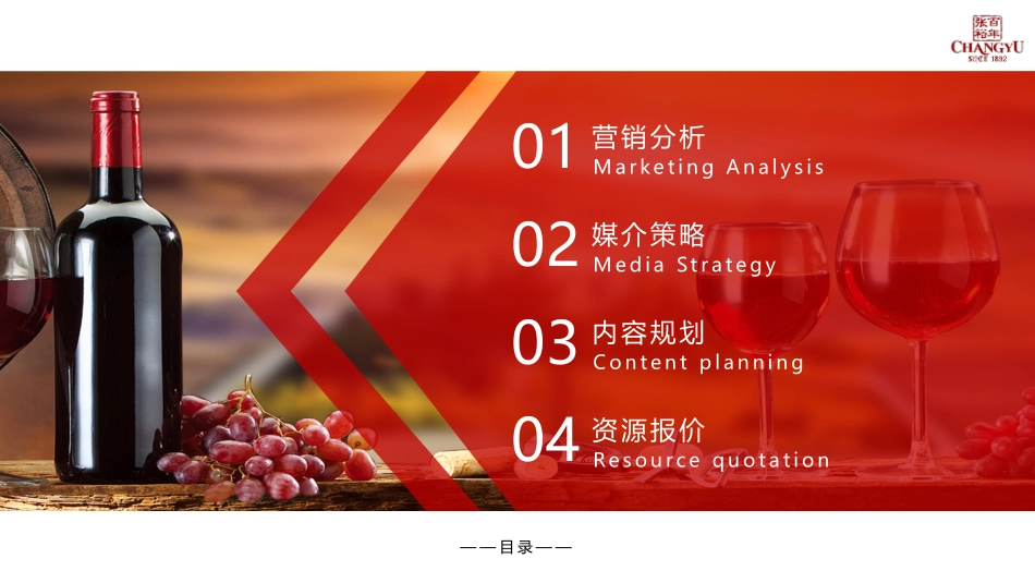 张裕葡萄酒130周年庆营销方案_第3页