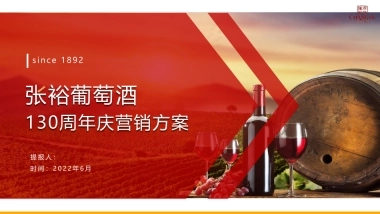 张裕葡萄酒130周年庆营销方案