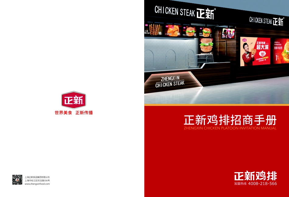 正新鸡排总部招商加盟品牌手册（10P）_第1页