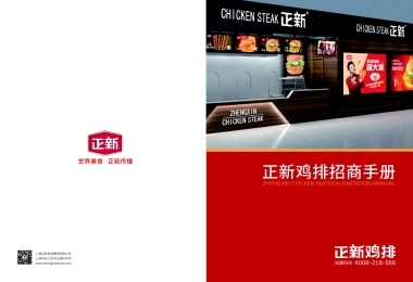 正新鸡排总部招商加盟品牌手册（10P）