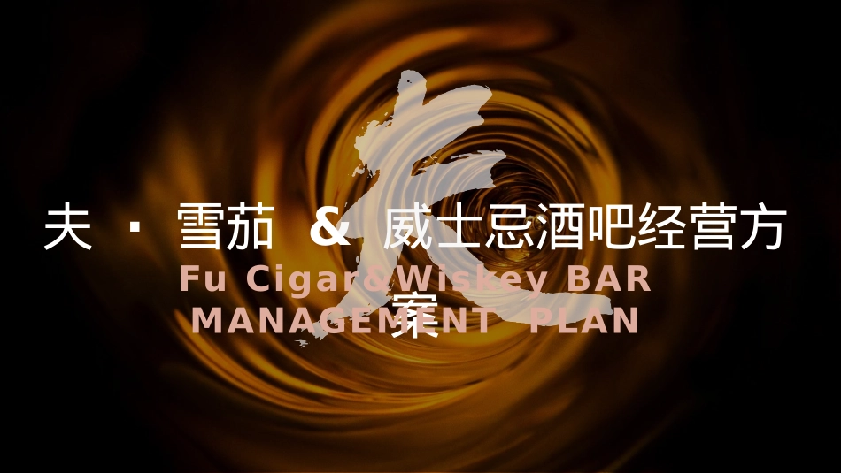 夫 · 雪茄 & 威士忌酒吧经营方案_第1页