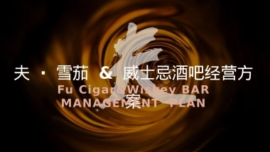 夫 · 雪茄 & 威士忌酒吧经营方案