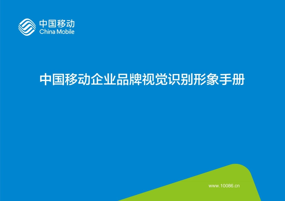 中国移动企业品牌VI_第1页