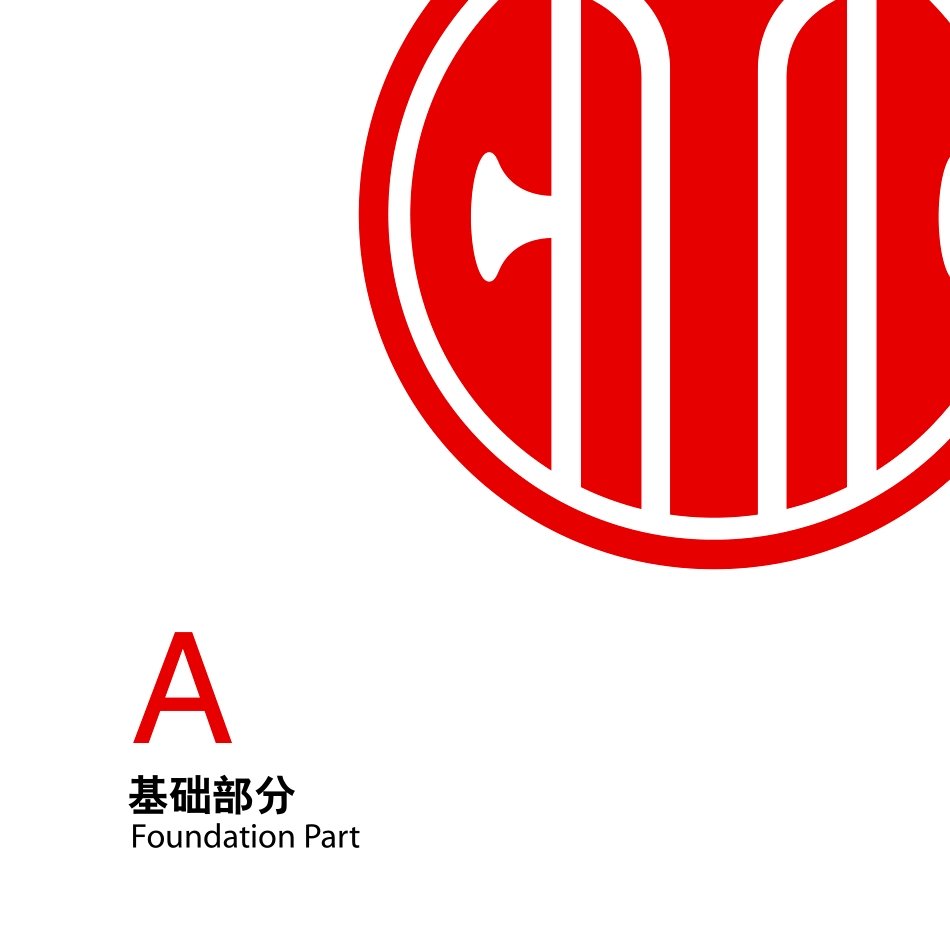 中信银行视觉识别系统（VIS）手册（2014版）_第2页