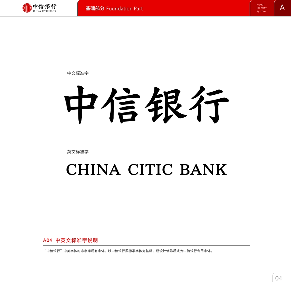 中信银行视觉识别系统（VIS）手册（2014版）_第6页