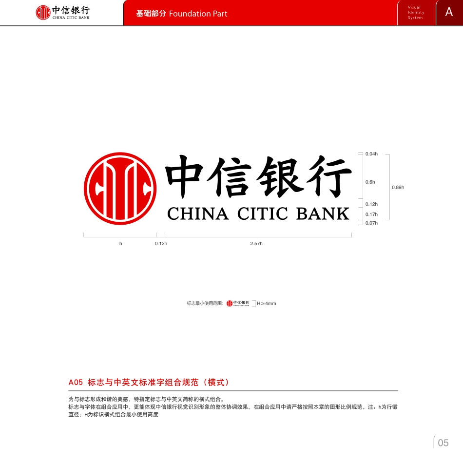 中信银行视觉识别系统（VIS）手册（2014版）_第7页