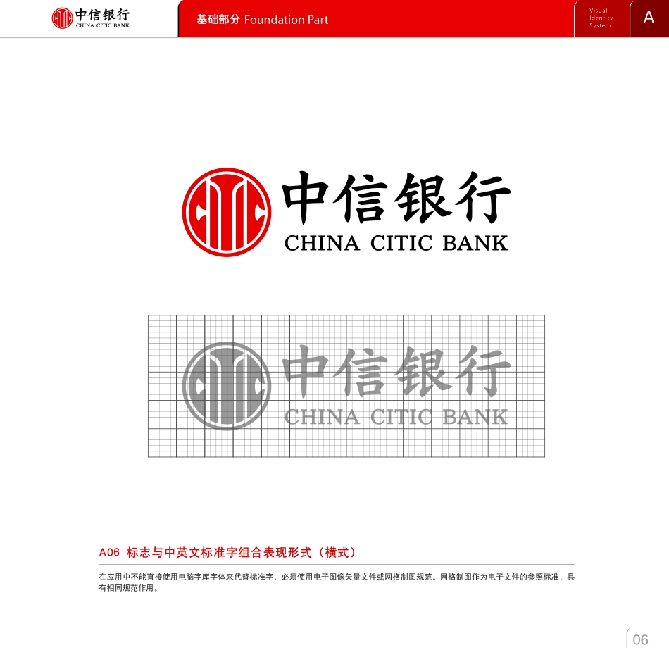 中信银行视觉识别系统（VIS）手册（2014版）_第8页
