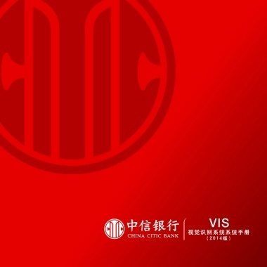 中信银行视觉识别系统（VIS）手册（2014版）