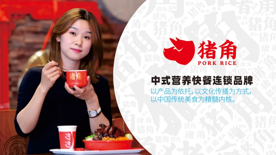 猪角闽南猪脚饭招商加盟品牌手册（33P）_第10页