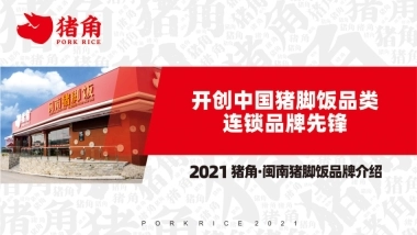 猪角闽南猪脚饭招商加盟品牌手册（33P）