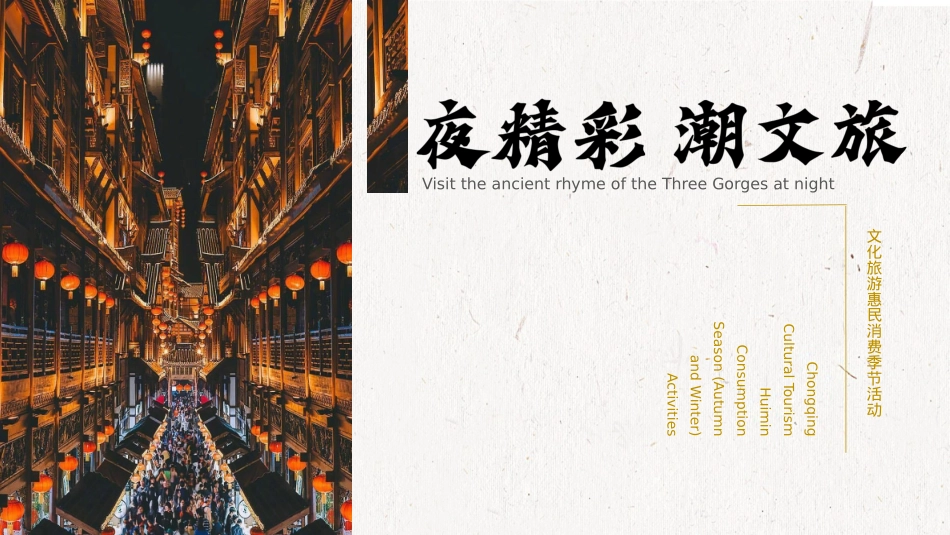 “夜精彩 潮文旅”文旅文娱古风夜市市集宣传方案_第1页