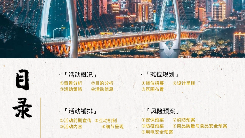 “夜精彩 潮文旅”文旅文娱古风夜市市集宣传方案_第2页