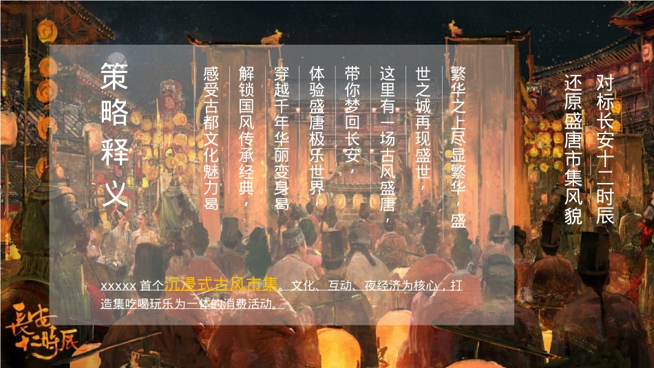 “夜精彩 潮文旅”文旅文娱古风夜市市集宣传方案_第7页