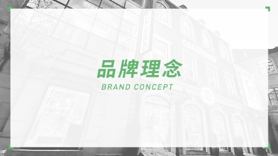 2022C&A服装品牌宣传手册_第8页