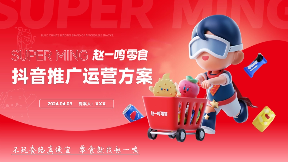 2024赵一鸣量贩零食品牌抖音内容营销及推广运营方案_第1页