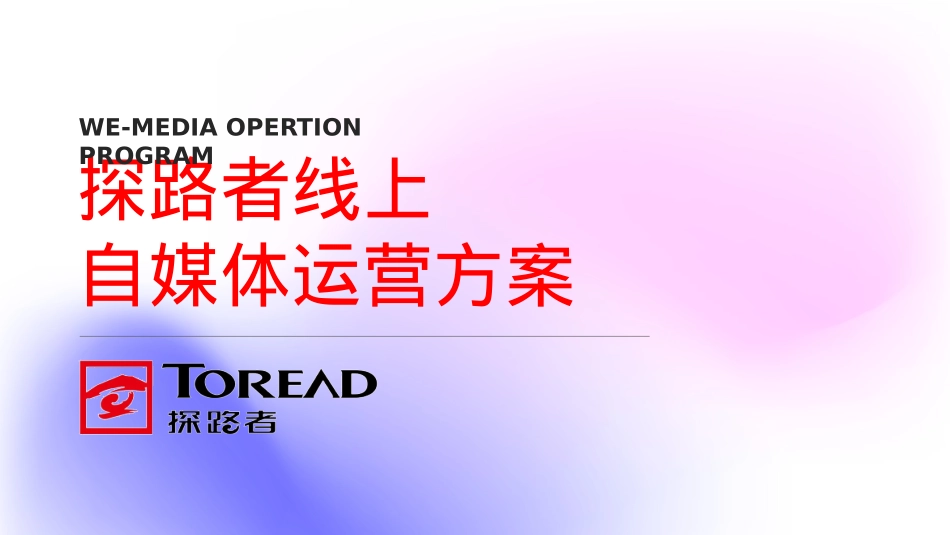 2025户外品牌探路者线上新媒体运营方案_第1页