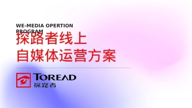 2025户外品牌探路者线上新媒体运营方案