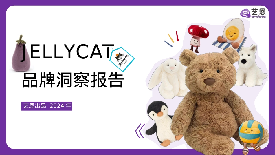 JELLYCAT品牌洞察报告_第1页