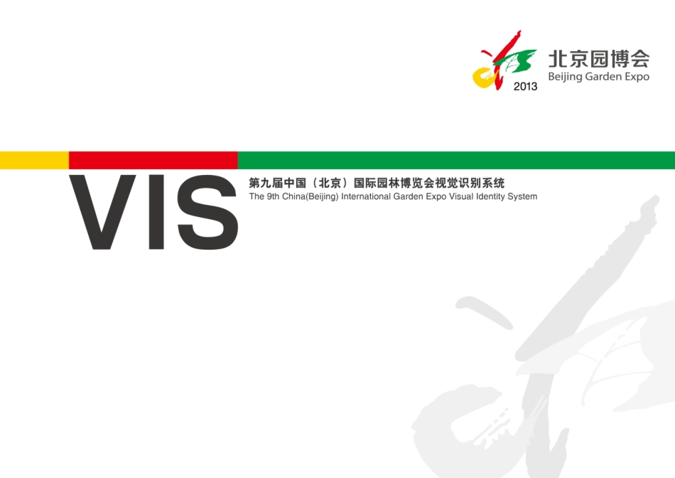 北京园博会vi_第1页