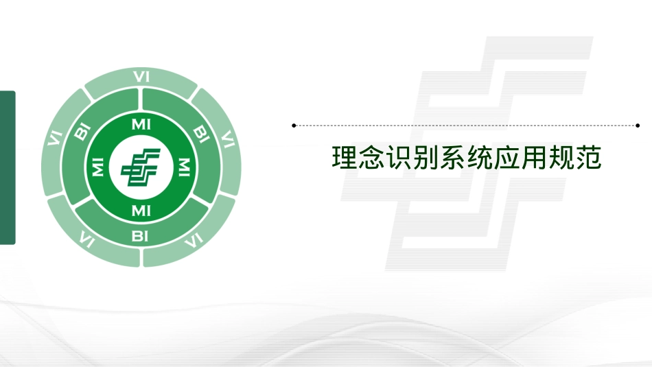 中国邮政理念识别系统的应用设计方案_第1页