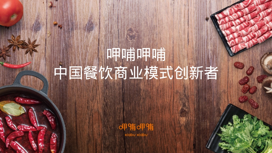 呷哺呷哺招商加盟品牌手册（32P）_第1页