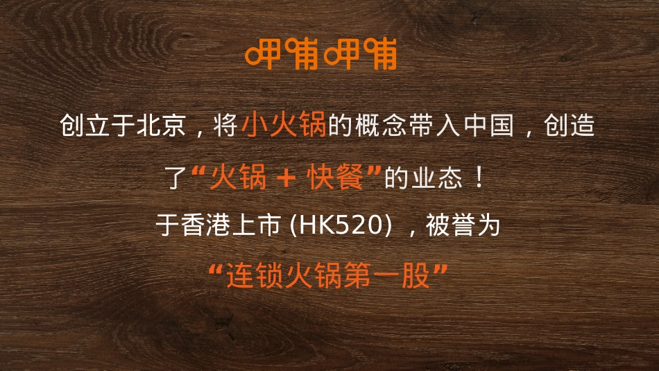 呷哺呷哺招商加盟品牌手册（32P）_第2页