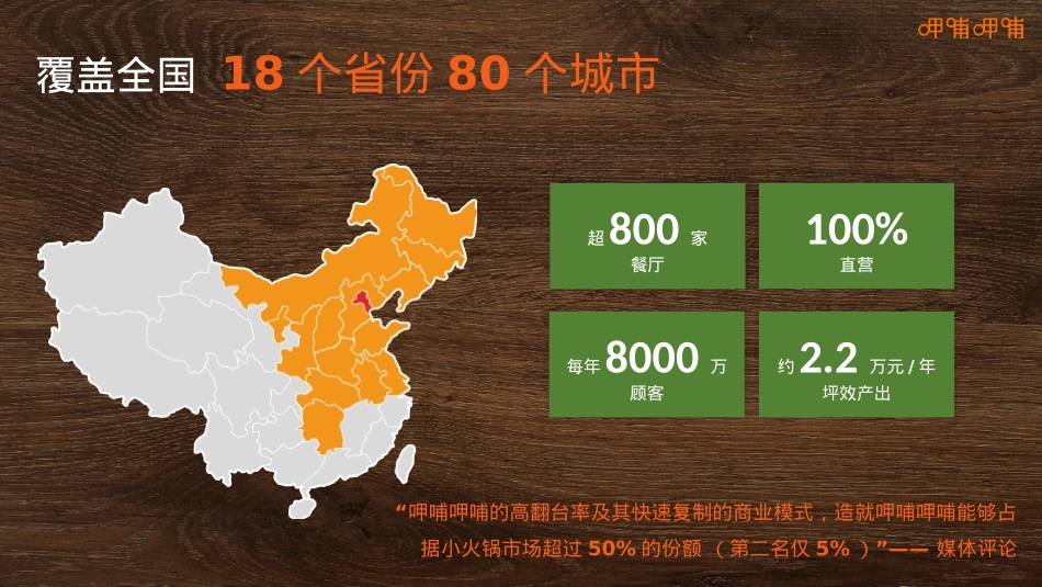 呷哺呷哺招商加盟品牌手册（32P）_第4页