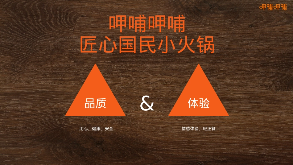 呷哺呷哺招商加盟品牌手册（32P）_第9页