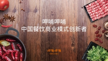 呷哺呷哺招商加盟品牌手册（32P）