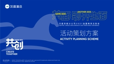 汉庭酒店加盟商风云际会活动策划策划方案