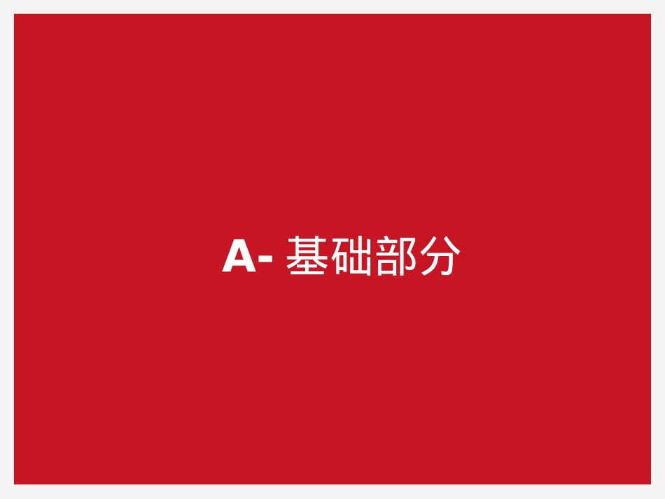 基础部分A_第2页