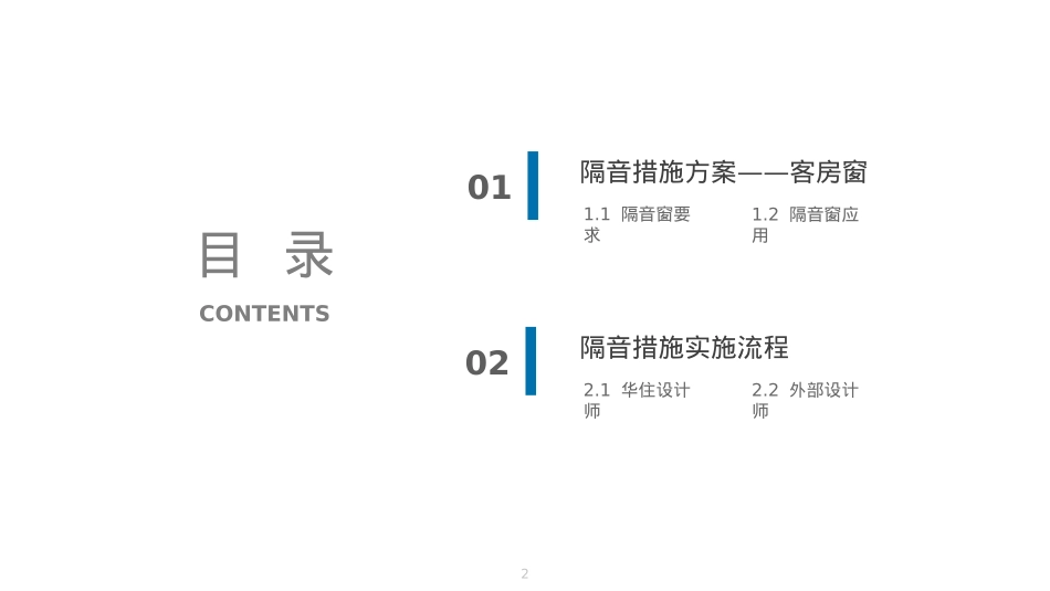 客房隔音措施方案(窗)及实施流程_第2页