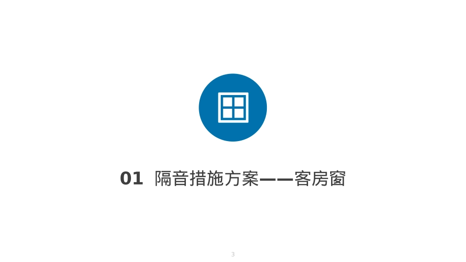 客房隔音措施方案(窗)及实施流程_第3页