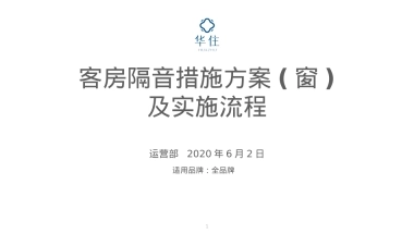 客房隔音措施方案(窗)及实施流程