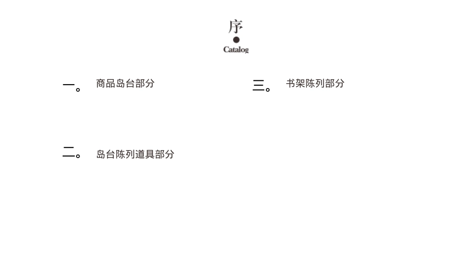 客听岛台+书架陈列标准V1.0版_第2页