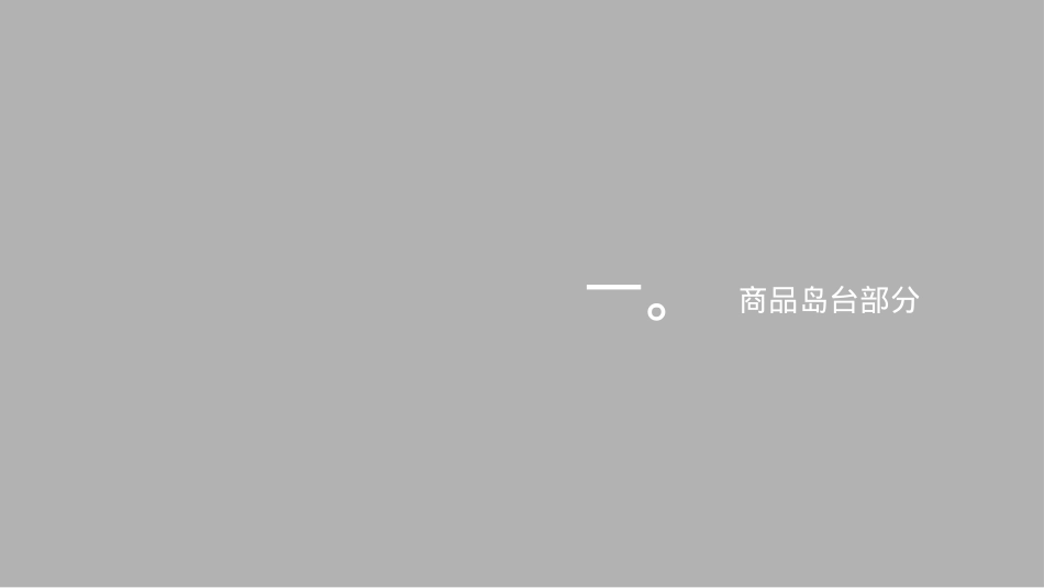 客听岛台+书架陈列标准V1.0版_第3页